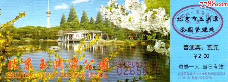 北京玉淵潭公園門(mén)票預(yù)約攻略，北京玉淵潭公園門(mén)票預(yù)約指南