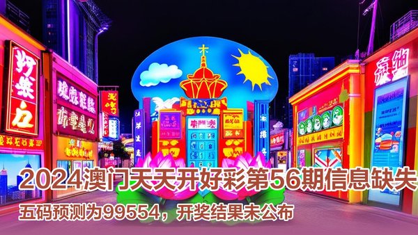 預(yù)測(cè)澳門(mén)未來(lái)彩票市場(chǎng)，2025年澳門(mén)天天開(kāi)好彩展望，澳門(mén)彩票市場(chǎng)展望，2025年天天開(kāi)好彩的預(yù)測(cè)與發(fā)展