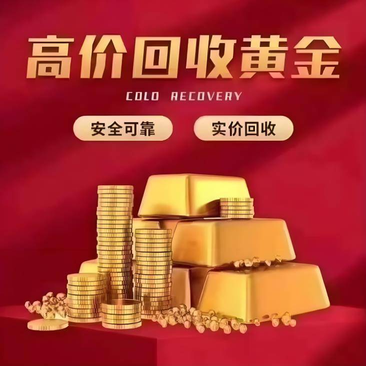 黃金回收上門服務，便捷、高效的選擇，黃金回收上門服務，便捷高效之選