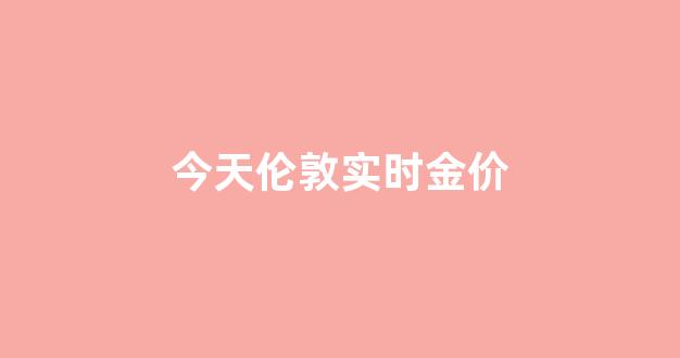 倫敦金實(shí)時(shí)行情今日分析，倫敦金實(shí)時(shí)行情今日深度解析